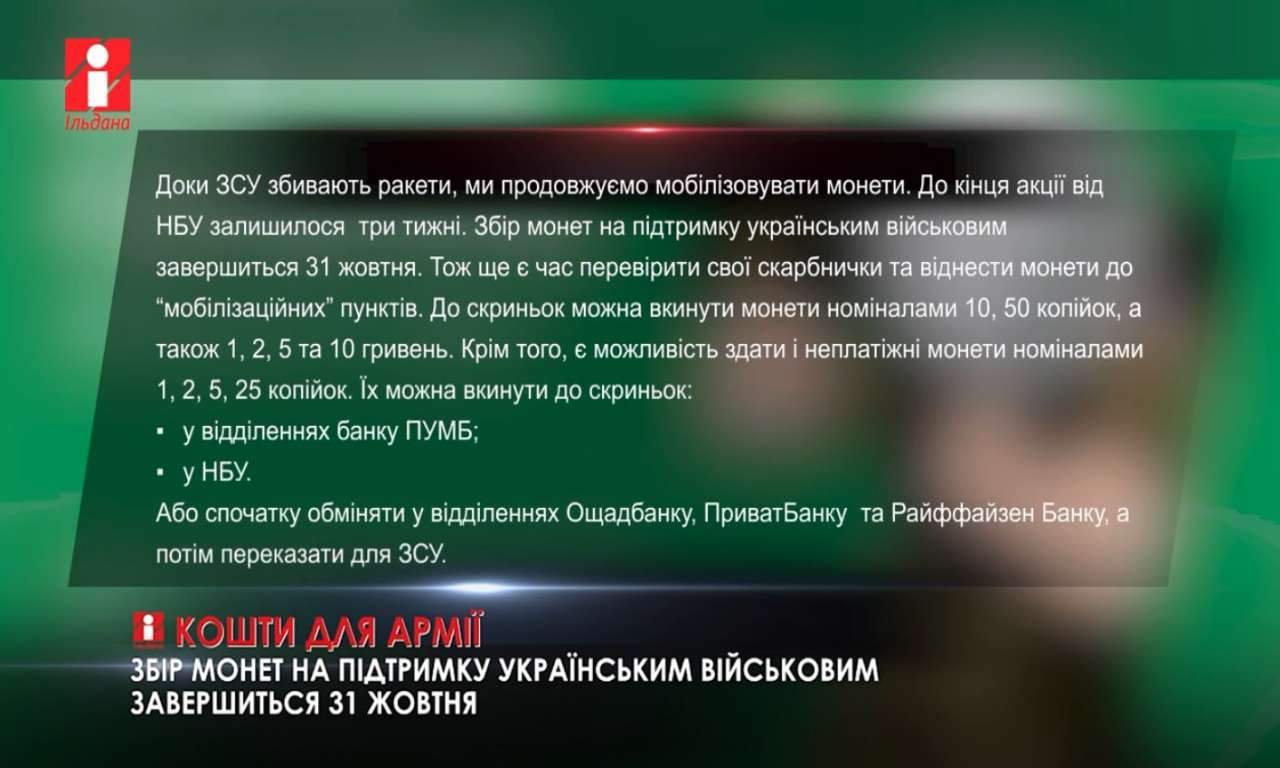 Збір монет на підтримку українським військовим завершиться 31 жовтня (ВІДЕО)